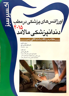 عکس اکسیر سبز اورژانس های پزشکی در مطب دندانپزشکی مالامد 2015